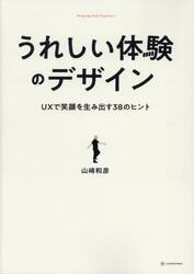 うれしい体験のデザイン　ＵＸで笑顔を生み出す３８のヒント