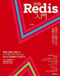 実践Ｒｅｄｉｓ入門　技術の仕組みから現場の活用まで