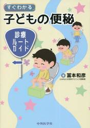 すぐわかる子どもの便秘　診療ルートガイド