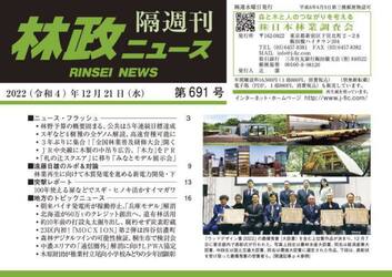 隔週刊　林政ニュース　６９１