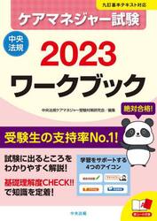 ケアマネジャー試験ワークブック　２０２３