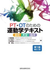 ＰＴ・ＯＴのための運動学テキスト　基礎・実習・臨床