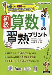 初級算数習熟プリント小学１年生　学校でも、家庭でもこれだけできれば安心！