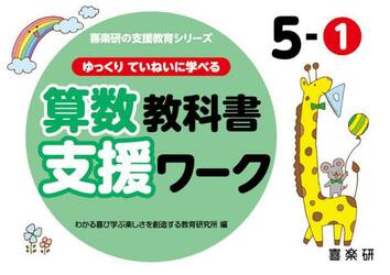 ゆっくりていねいに学べる算数教科書支援ワーク　５−１