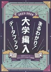まるわかり！大学編入データブック　２０２３−２０２４