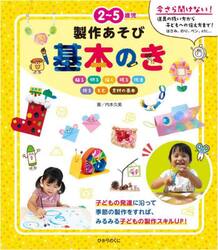 ２〜５歳児製作あそび基本のき