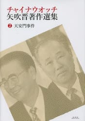 チャイナウオッチ矢吹晋著作選集　２