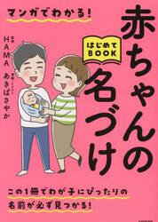 マンガでわかる！赤ちゃんの名づけはじめてＢＯＯＫ