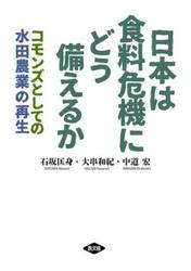 日本は食料危機にどう備えるか　コモンズとしての水田農業の再生