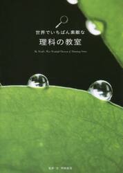 世界でいちばん素敵な理科の教室