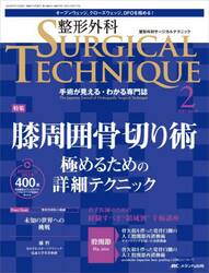 整形外科サージカルテクニック　手術が見える・わかる専門誌　第１３巻２号（２０２３−２）