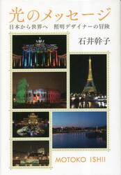光のメッセージ　日本から世界へ照明デザイナーの冒険