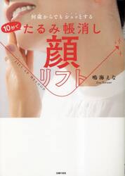 １０秒でたるみ帳消し顔リフト　何歳からでもシュッとする