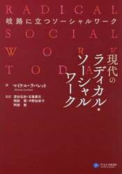 現代のラディカル・ソーシャルワーク　岐路に立つソーシャルワーク