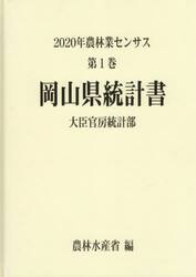 農林業センサス　２０２０年第１巻３３