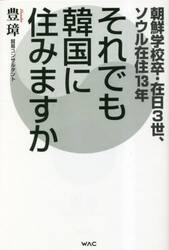 それでも韓国に住みますか　朝鮮学校卒・在日３世、ソウル在住１３年