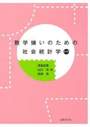 数学嫌いのための社会統計学