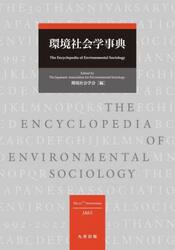 環境社会学事典