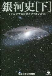銀河史　下
