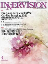 インナービジョン　医療と画像の総合情報誌　第３８巻第４号（２０２３ＡＰＲＩＬ）