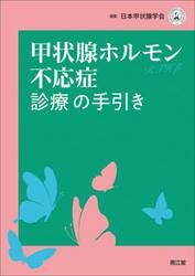 甲状腺ホルモン不応症診療の手引き