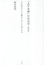 「ＡＶ女優」の社会学　なぜ彼女たちは饒舌に自らを語るのか