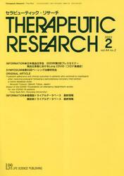 セラピューティック・リサーチ　４４−２