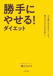 勝手にやせる！ダイエット　５日間のゆるめるワークで、伸びるだけでやせる体に！