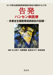 告発　ハンセン病医療　多磨全生園医療過誤訴訟の記録　らい予防法違憲国家賠償請求訴訟の勝訴から２２年