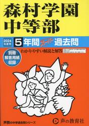 森村学園中等部　５年間スーパー過去問