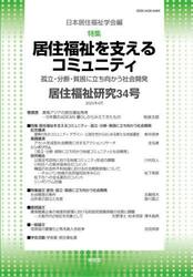 居住福祉研究　３４