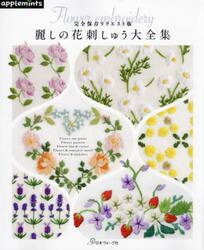 麗しの花刺しゅう大全集