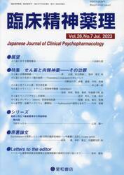 臨床精神薬理　第２６巻第７号（２０２３．７）