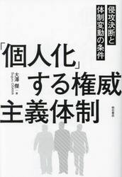 「個人化」する権威主義体制　侵攻決断と体制変動の条件