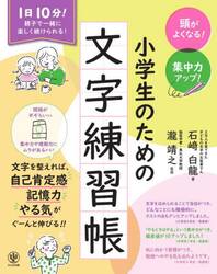 頭がよくなる！集中力アップ！小学生のための文字練習帳　１日１０分！