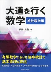 大道を行く数学　統計数学編