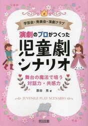 演劇のプロがつくった児童劇シナリオ　学芸会・発表会・演劇クラブ　舞台の魔法で培う対話力・共感力