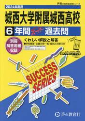城西大学附属城西高等学校　６年間スーパー