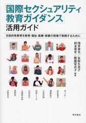 「国際セクシュアリティ教育ガイダンス」活用ガイド　包括的性教育を教育・福祉・医療・保健の現場で実践するために
