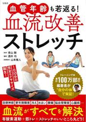 血管年齢も若返る！血流改善ストレッチ