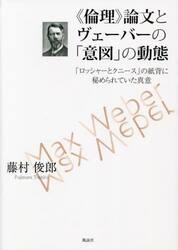 《倫理》論文とヴェーバーの「意図」の動態　「ロッシャーとクニース」の紙背に秘められていた真意