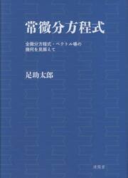 常微分方程式　全微分方程式・ベクトル場の幾何を見据えて