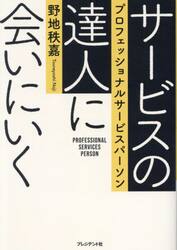 サービスの達人に会いにいく　プロフェッショナルサービスパーソン
