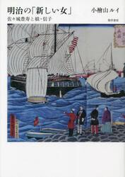 明治の「新しい女」　佐々城豊寿と娘・信子