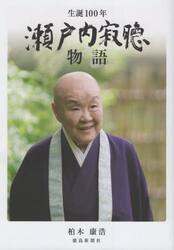 生誕１００年瀬戸内寂聴物語