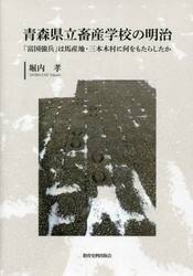 青森県立畜産学校の明治　「富国強兵」は馬産地・三本木村に何をもたらしたか