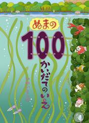 ぬまの１００かいだてのいえ