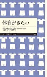 体育がきらい