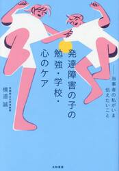 発達障害の子の勉強・学校・心のケア　当事者の私がいま伝えたいこと