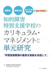 知的障害特別支援学校のカリキュラム・マネジメントと単元研究　学習指導要領の着実な実施を目指して　授業者　研修主任　カリマネ担当者の悩みを解決！